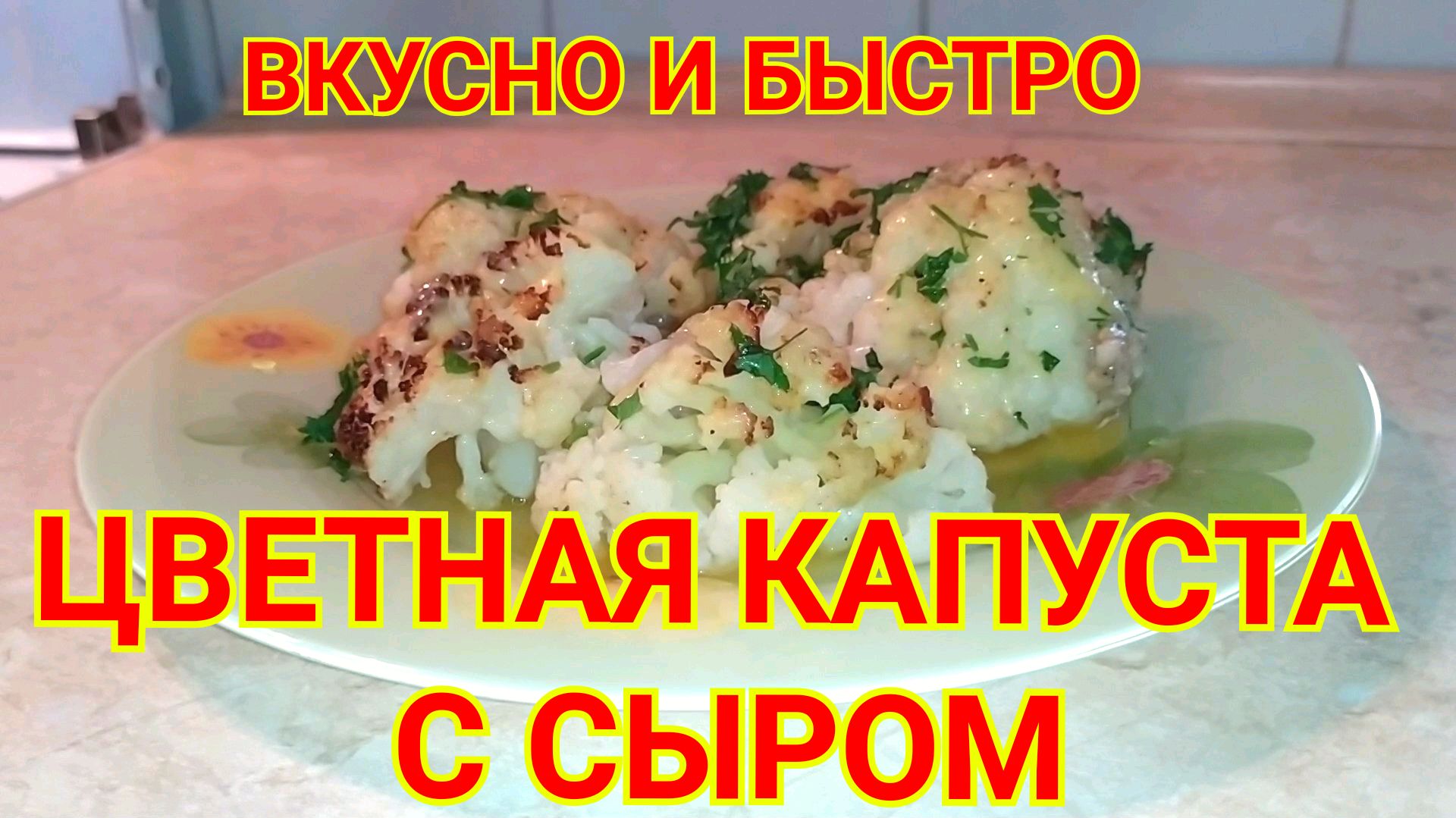 Капуста цветная с сыром. Вкусно и быстро!