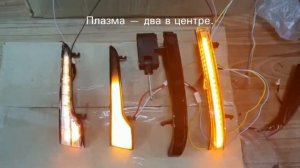 Повторители Плазма в зеркала ВАЗ 2108, 2114, Гранта, Нива.