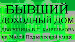 Бывший доходный дом дворянина В.П. Канчиелова на Малой Подьяческой улице, 8 в Санкт-Петербурге!