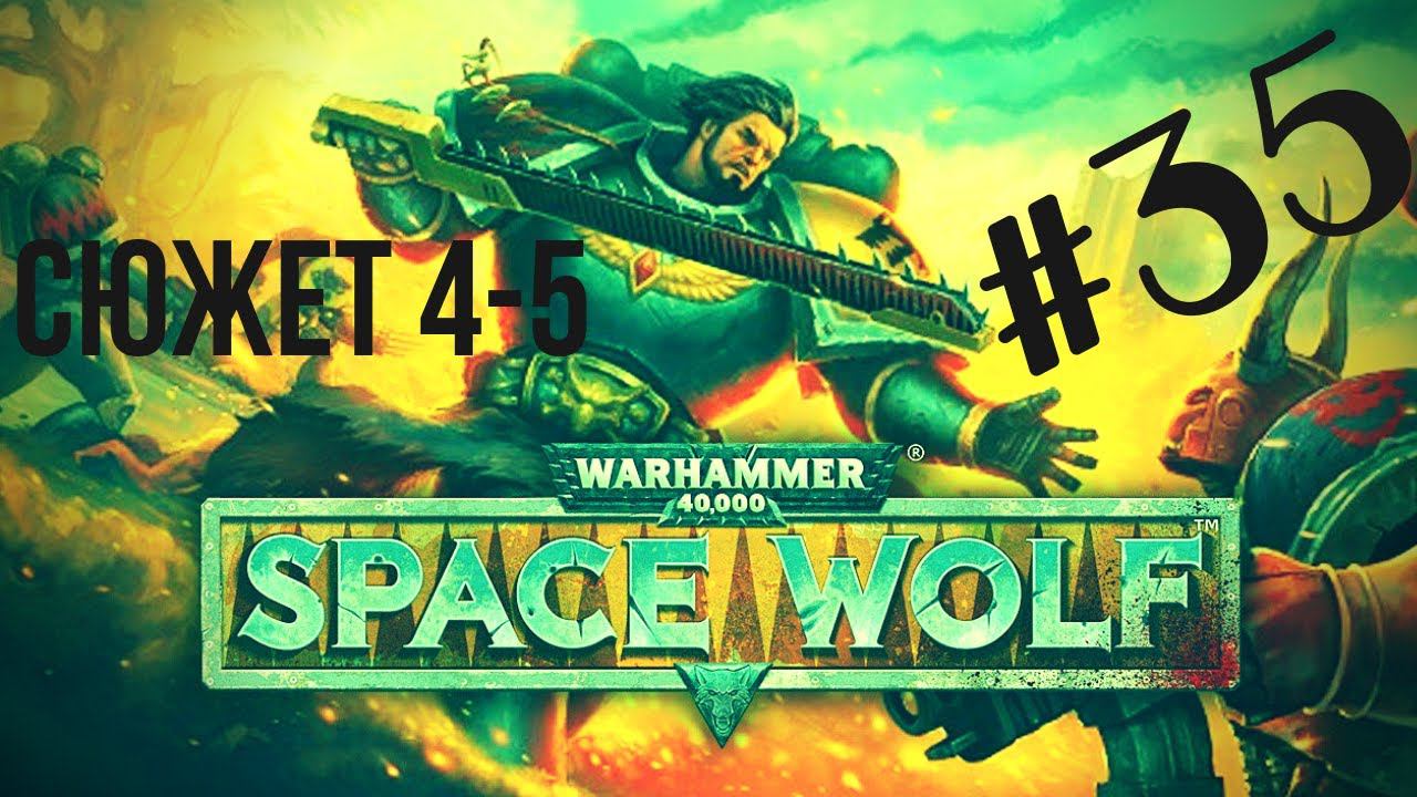 Warhammer 40,000: Space Wolf | Разведка боем#35