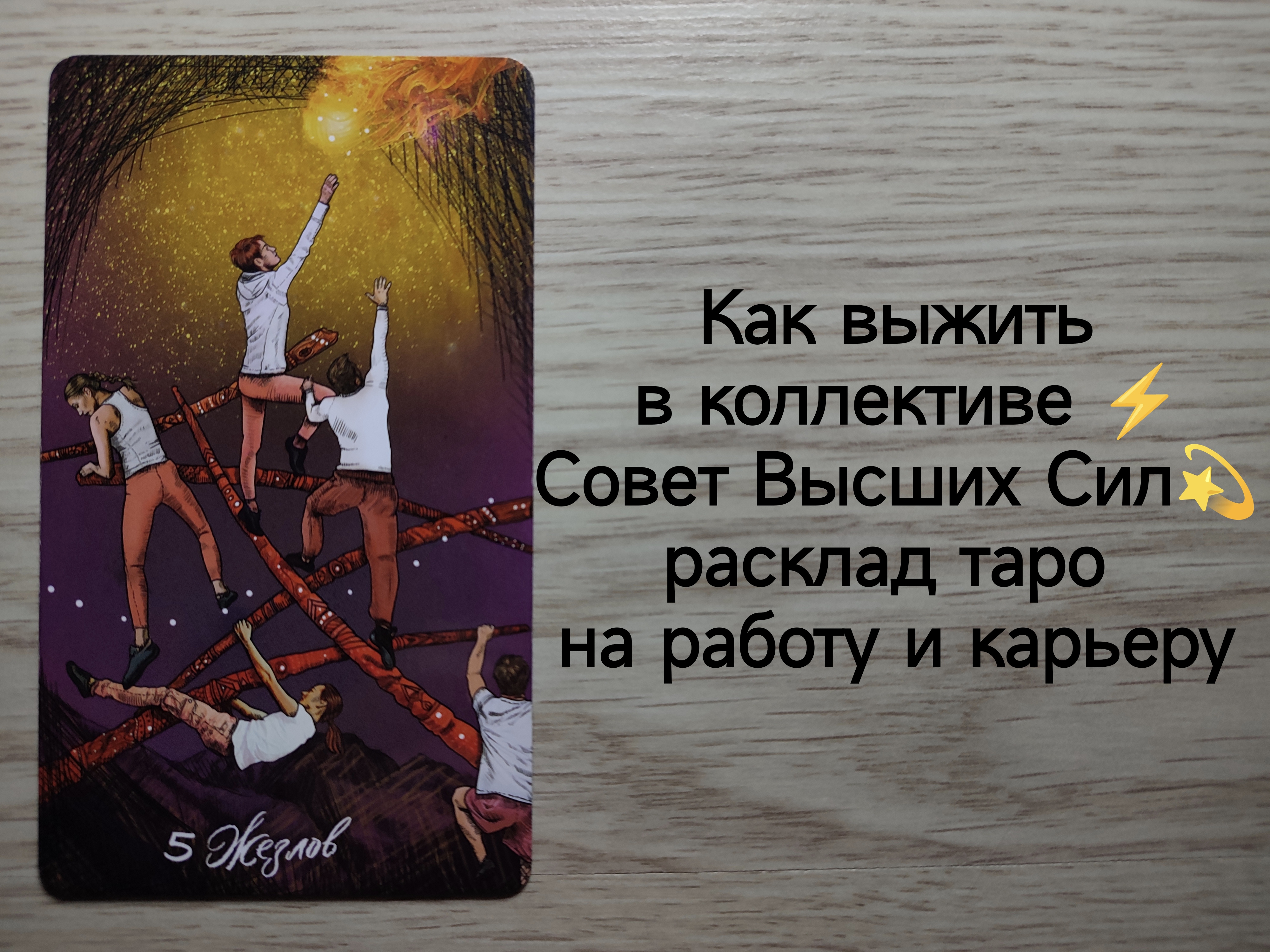 ТАРО : Как выжить в коллективе ⚡ Совет Высших Сил? расклад таро на работу и карьеру