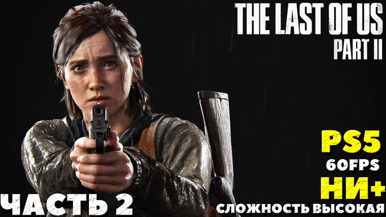 ✅(PS5) The Last of Us 2 (Одни из нас 2) - Прохождение. Часть №2. НИ+. Сложность Высокая.