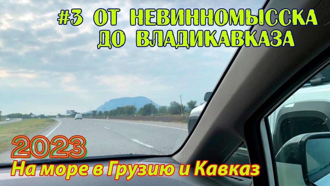 #03 2023 От Невинномысска до Владикавказа # в грузию на море