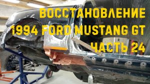 Восстановление 94' Ford Mustang GT #24 - Проект продолжается!