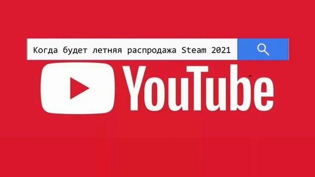 Летняя распродажа Steam 2021 - Дата проведения самой большой распродажи в 2021!