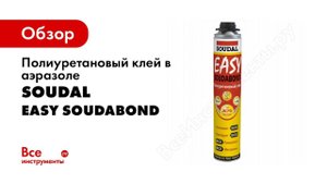 Полиуретановый клей в аэразоле SOUDAL Easy Soudabond Gun 121618