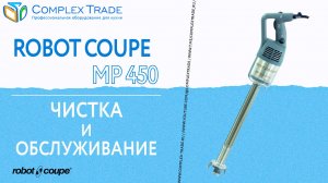 Robot Coupe MP 450 - Чистка и обслуживание