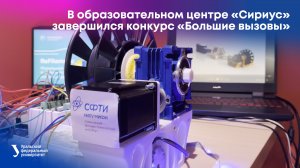 В образовательном центре «Сириус» завершился конкурс «Большие вызовы»