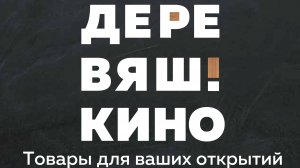 Меловые таблички Деревяшкино настольные