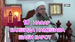 ШАБИ БАРОТ КИХО БАХШИДА НАМЕШАВАН АГАР ТОВБА НАКУНАН МАВЛАВИ МУЪИНУДДИН 🌇🌃👈
