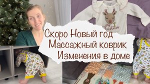 СКОРО НОВЫЙ ГОД ?ХУДШИЕ ПОДГУЗНИКИ ?♀️ КУПИЛИ МАССАЖНЫЙ КОВРИК ? ИЗМЕНЕНИЯ В ДОМЕ ? ВЛОГ