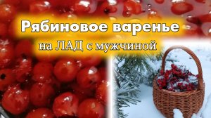 ?РЯБИНОВОЕ варенье на ЛАД в отношениях
#варенье #вареньеизрябины #семья #муж