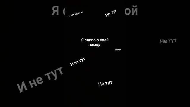 где-то здесь есть мой номер !!!!