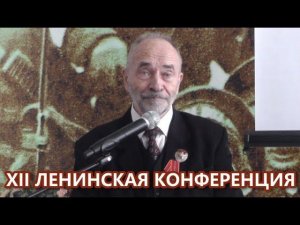 Об изучении ленинизма. М.В.Попов. XII Ленинская конференция