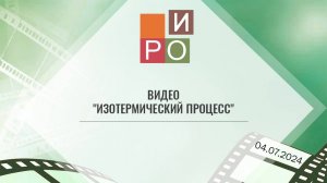 "Изотермический процесс" 
Сухлоев Михаил Петрович