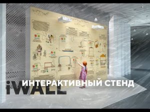 Интерактивный стенд iWALL | Стенд для мероприятий