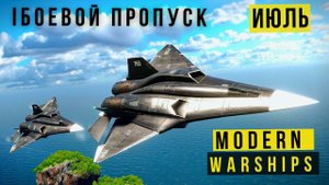 MODERN WARSHIPS | БОЕВОЙ ПРОПУСК | ИЮЛЬ