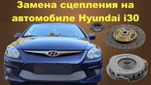 Замена сцепления на Hyundai i30. Архив канала