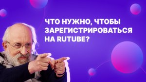 Что нужно, чтобы зарегистрироваться на RUTUBE?