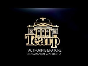 Охлопковцам аплодирует Братск