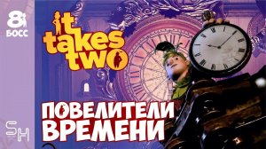 ПОВЕЛИТЕЛИ ВРЕМЕНИ ▷ It Takes Two. Прохождение #8