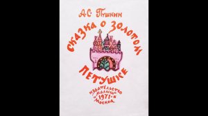 "Сказка о золотом петушке" - А.С. Пушкин. Читает Ахметов Александр (Starший).