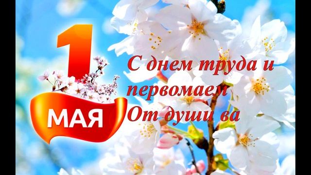 Поздравление  с 1 мая.