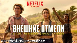 Внешние отмели (сериал 4 сезон) (2024) | Русский тизер-трейлер (18+) | С 10 октября на Netflix
