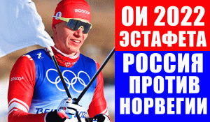 Россия ждет от мужской сборной победы в лыжной эстафете над Норвегией на ОИ 2022.