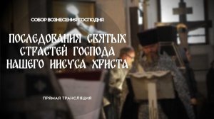 Последование Cвятых Cтрастей Господа нашего Иисуса Христа.