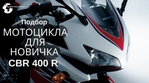 Мотоцикл для новичка, подбор мотоцикла для новичка, CBR 400 R