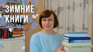 ЗИМНИЕ КНИГИ: праздники, природа и настроение⛄