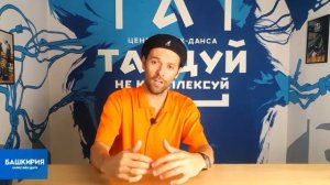 Центр брейк-данса "Танцуй, не комплексуй"