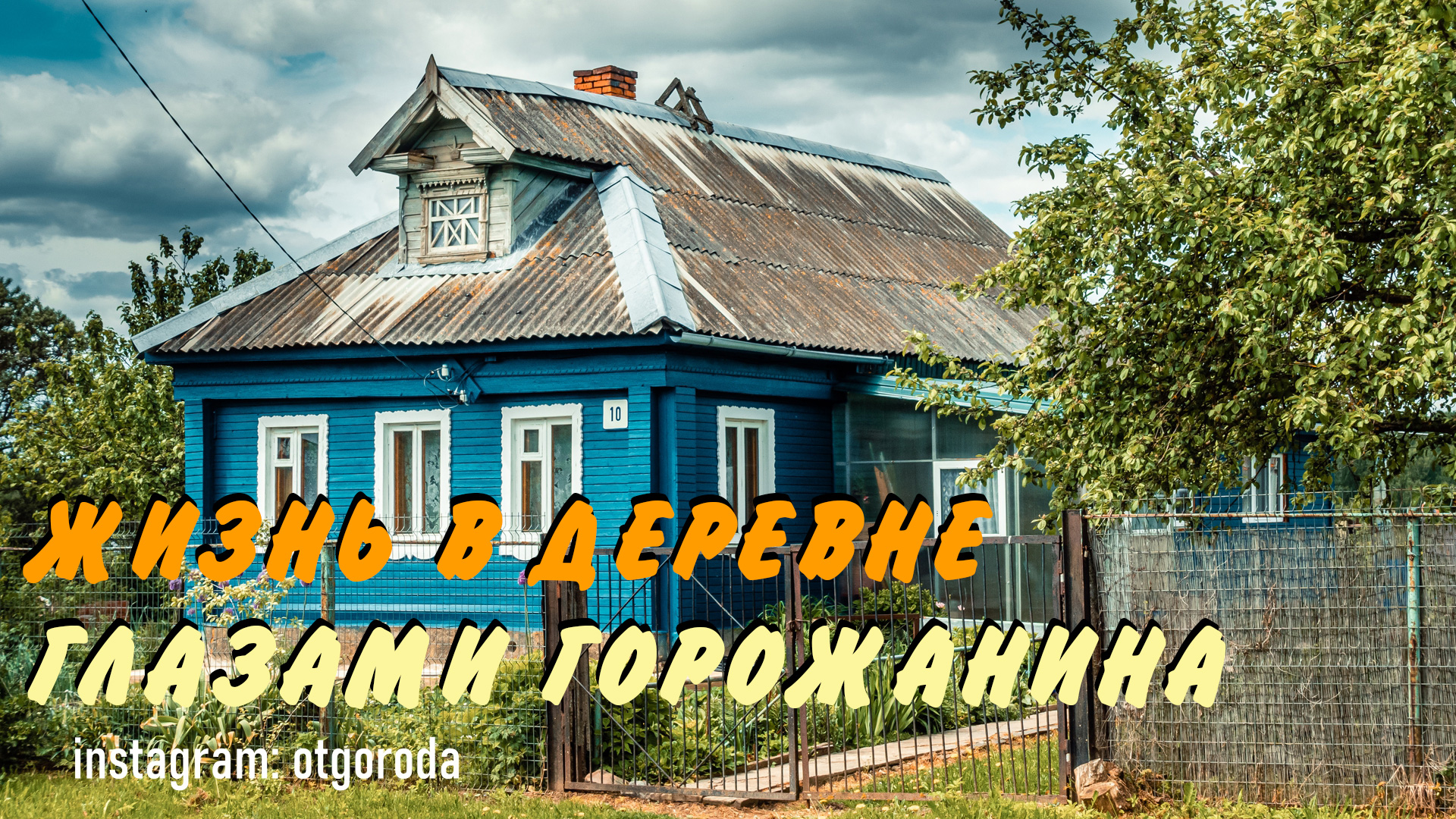 Сельский горожанин