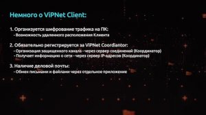 ViPNet #1: Основы ViPNet