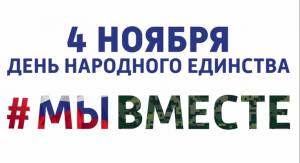 #МЫВМЕСТЕ