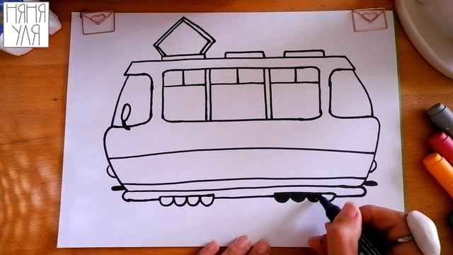 Как нарисовать ТРАМВАЙ | Рисуем общественный ТРАНСПОРТ | Няня Уля - Уроки рисования для детей