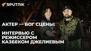 Режиссер Казбек Джелиев о любви, интригах, доверии и страхе