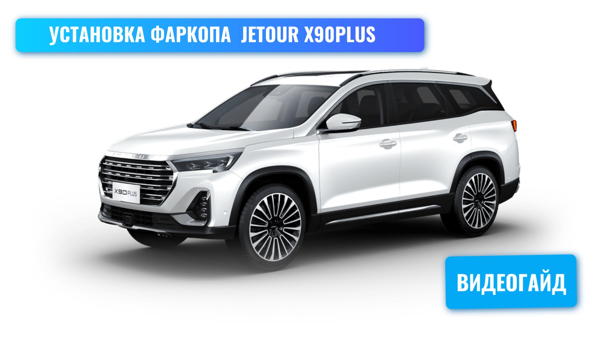 Установка фаркопа на Jetour x90plus