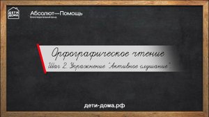 Шаг 2  Упражнение "Активное слушание"