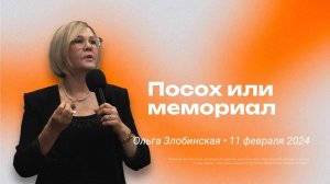 Ольга Злобинская: Посох или мемориал / "Слово жизни" Ростов / 11 февраля 2024 г