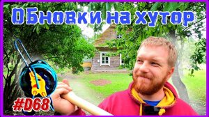 Ответы на вопросы. Купил нужные вещи для хозяйства. Работа на хуторе. #хочувдеревню #хутор