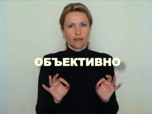 ЖЕСТОВЫЙ ЯЗЫК. СЛОВАРЬ. Объективно