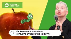 Вебинар Н.Г. Байкуловой "Кишечные паразиты или Кто в теремочке живет?"