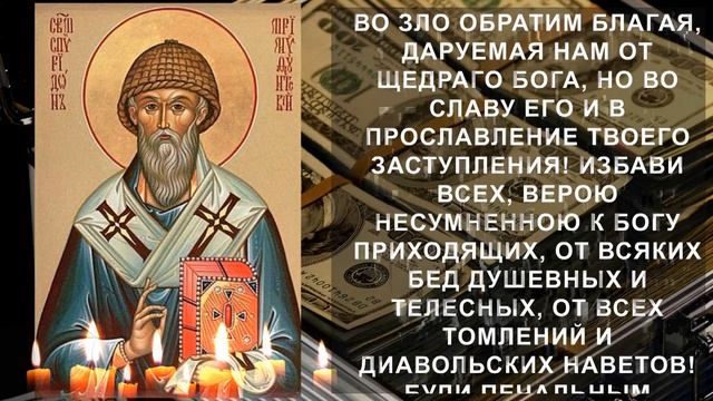 МОЛИТВА НА ДОСТАТОК И ФИНАНСОВОЕ БЛАГОПОЛУЧИЕ! Сильная молитва Святителю Спиридону Тримифунтскому