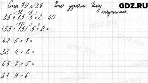 Что узнали, чему научились, стр. 79 № 29 - Математика 3 класс 1 часть Моро