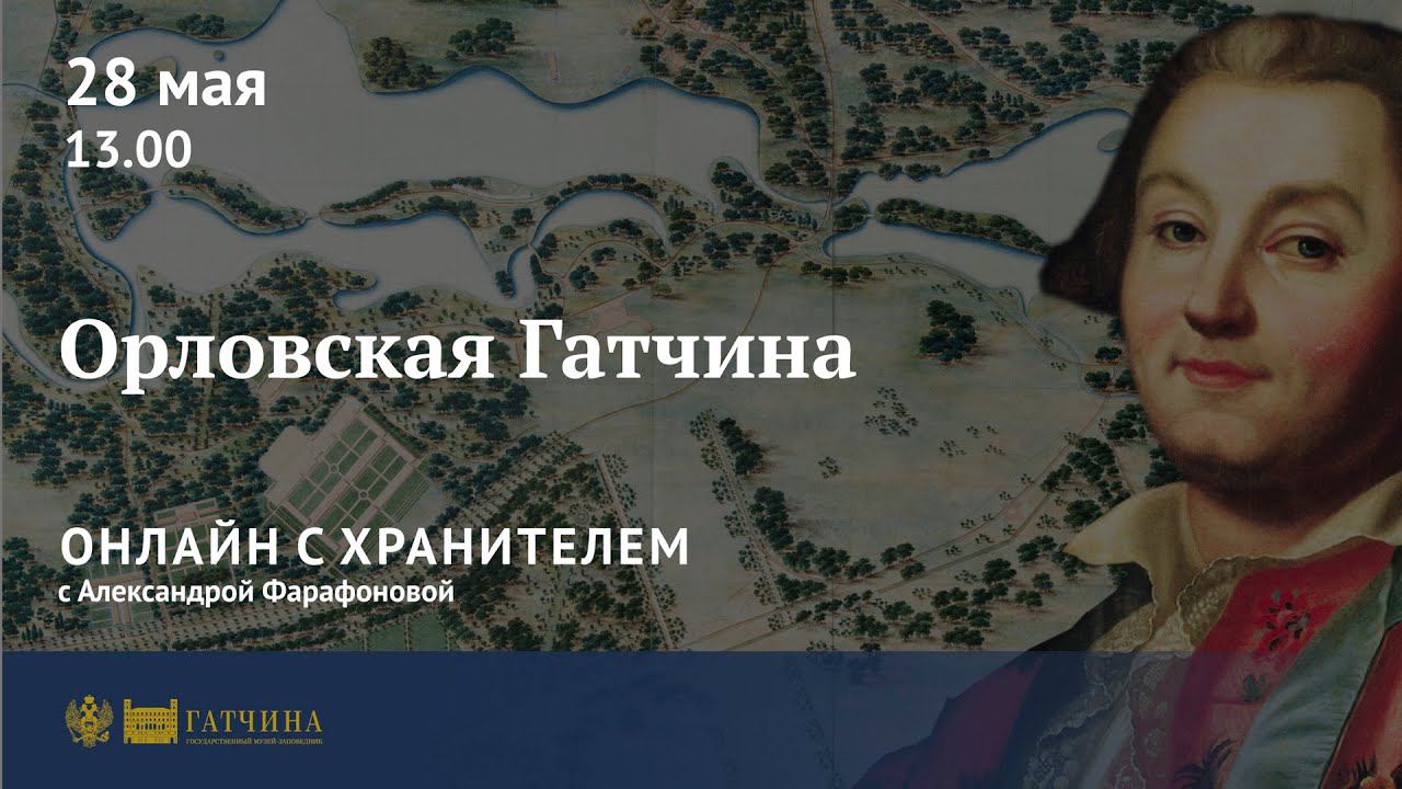 Онлайн с хранителем: Орловская Гатчина