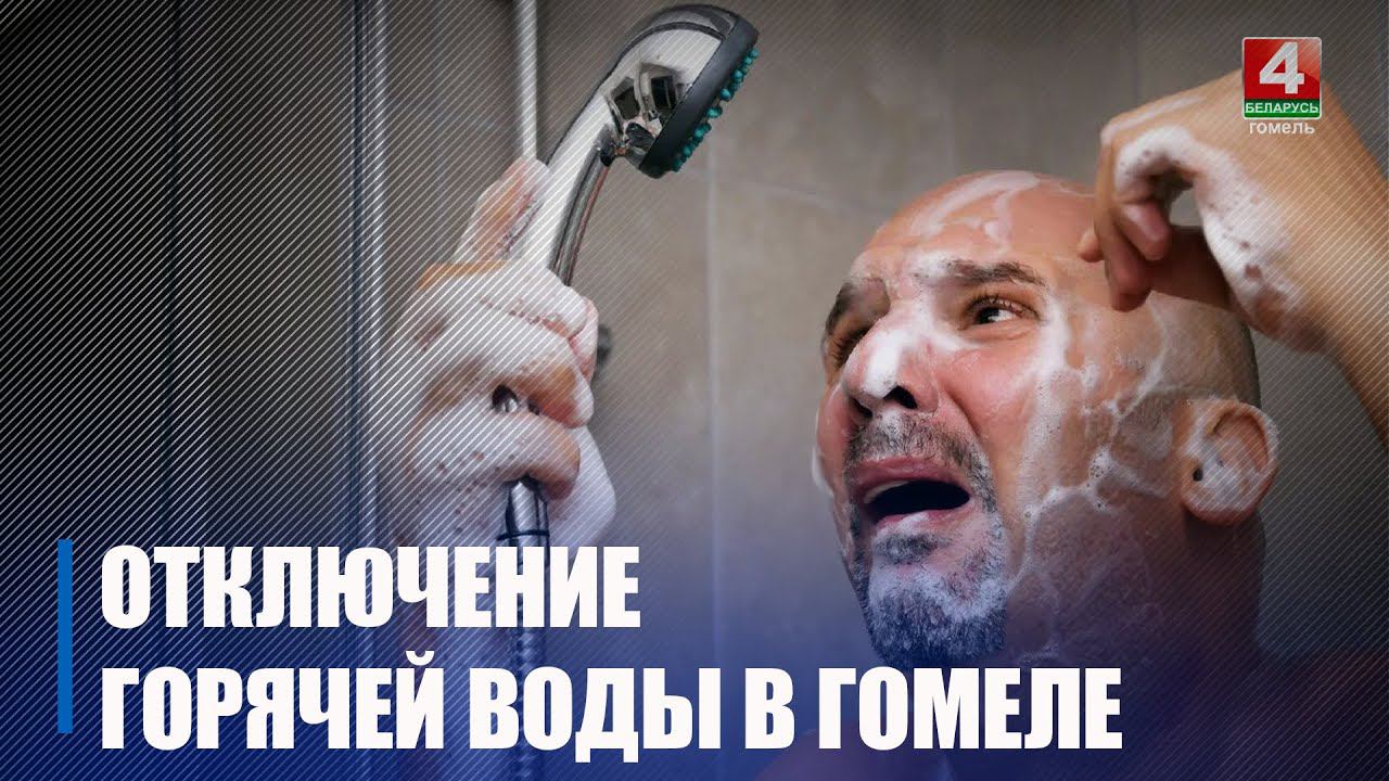 Отключение горячей воды в Гомеле началось с Сельмаша