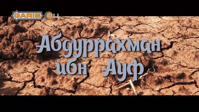 Абдуррахман ибн Ауф  Да благословит тебя Аллах за то что ты дал