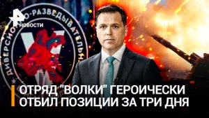 "Началась жестокая бойня": бойцы отряда "Волки" героически отбили важные позиции всего за три дня